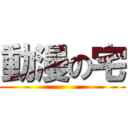 動漫の宅 ()