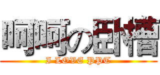 呵呵の卧槽 (I LOVE PPT)