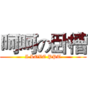 呵呵の卧槽 (I LOVE PPT)