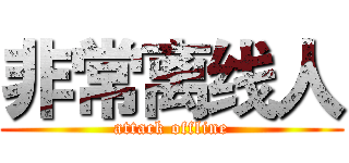 非常离线人 (attack offline)