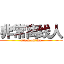 非常离线人 (attack offline)