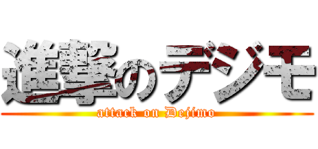 進撃のデジモ (attack on Dejimo)