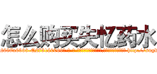 怎么购买失忆药水 (怎么购买失忆药水【电-186x2687x6963-Q278180069元-吉-药-业】我们做的是长期生意,靠的是老客户长期支持 http://sngk.net/0mVcQu
)