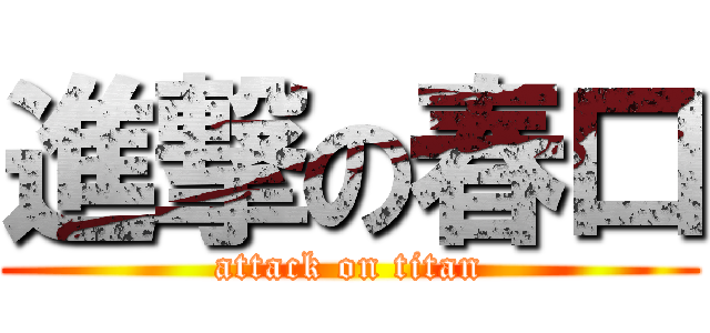 進撃の春口 (attack on titan)