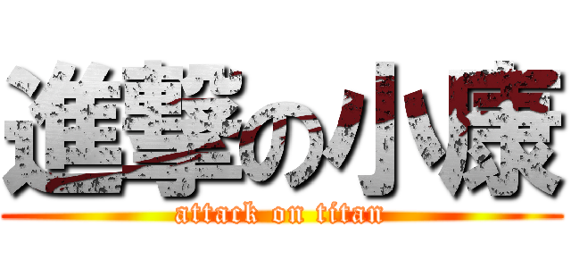 進撃の小康 (attack on titan)