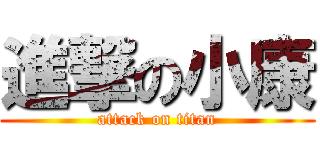 進撃の小康 (attack on titan)