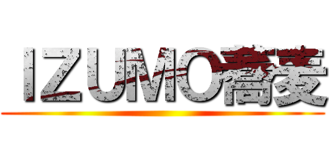 ＩＺＵＭＯ蕎麦 ()