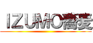 ＩＺＵＭＯ蕎麦 ()