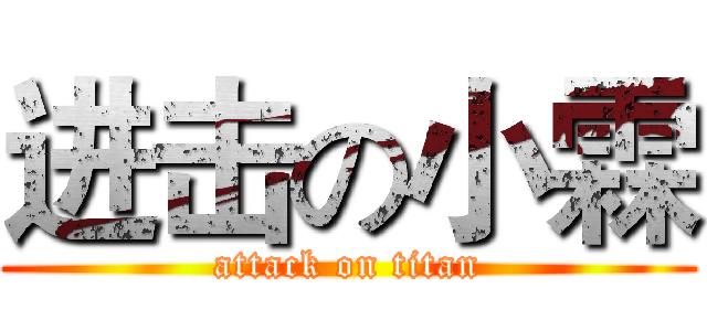 进击の小霖 (attack on titan)