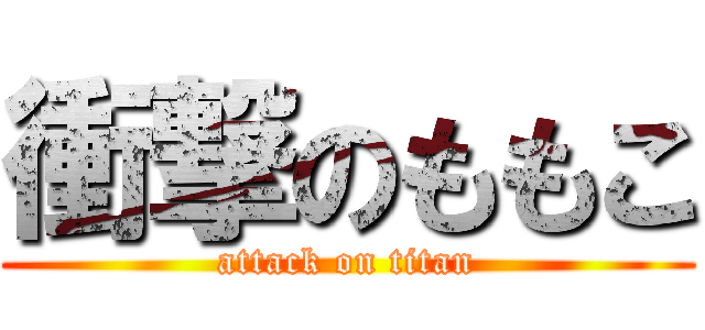 衝撃のももこ (attack on titan)