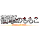 衝撃のももこ (attack on titan)