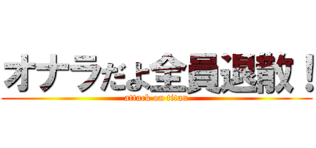 オナラだよ全員退散！ (attack on titan)