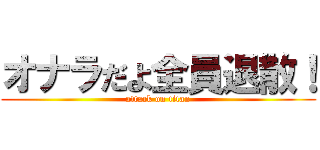 オナラだよ全員退散！ (attack on titan)