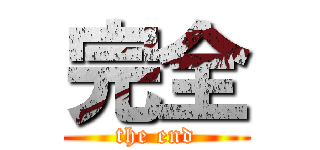 完全 (the end)