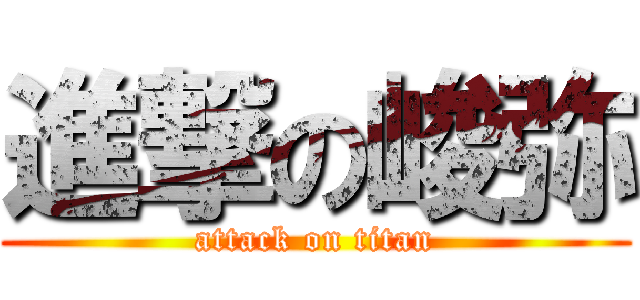 進撃の峻弥 (attack on titan)