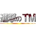 進撃のＴＭ ()