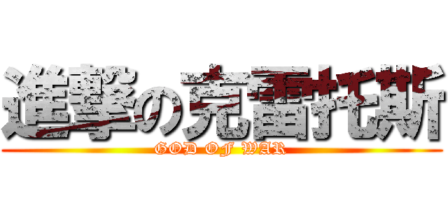 進撃の克雷托斯 (GOD OF WAR)