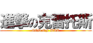 進撃の克雷托斯 (GOD OF WAR)