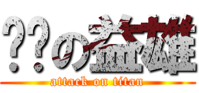 变态の益雄 (attack on titan)