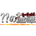 变态の益雄 (attack on titan)