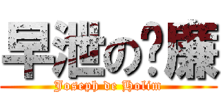 早泄の灝廉 (Joseph de Holim)