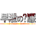 早泄の灝廉 (Joseph de Holim)