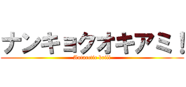 ナンキョクオキアミ！ (Antarctic krill)