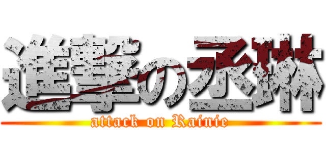 進撃の丞琳 (attack on Rainie)