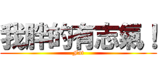 我胖的有志氣！ (Fat)