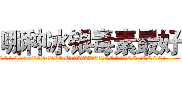 哪种冰银毒素最好 (哪种冰银毒素最好【电.话186x0156x9662-Q194843976林氏药业】我们做的是长期生意,靠的是老客户长期支持
参考消息网2月20日报道 韩媒称，“剩女多、离婚率高的城市，房价一定会上涨。”这是中国经济学家金岩石2016年12月参加在上海举行的房地产相关论坛时说的话。
)