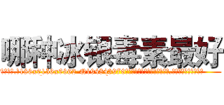 哪种冰银毒素最好 (哪种冰银毒素最好【电.话186x0156x9662-Q194843976林氏药业】我们做的是长期生意,靠的是老客户长期支持
参考消息网2月20日报道 韩媒称，“剩女多、离婚率高的城市，房价一定会上涨。”这是中国经济学家金岩石2016年12月参加在上海举行的房地产相关论坛时说的话。
)