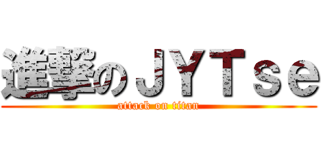進撃のＪＹＴｓｅ (attack on titan)