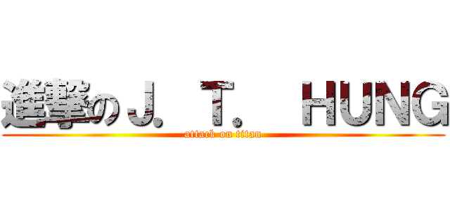 進撃のＪ．Ｔ． ＨＵＮＧ (attack on titan)