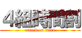 ４組時間割 (attack on titan)