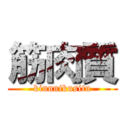 筋肉質 (kinnnikusitu)