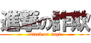 進撃の詐欺 (attack on sagi)