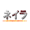 ネイラ (Neila ackerman)