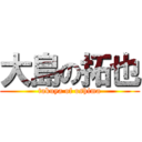 大島の拓也 (takuya of oshima)