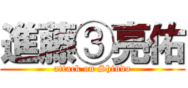 進藤③亮佑 (attack on Shindo)