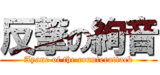 反撃の絢音 (Ayane of the counterattack)