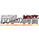 反撃の絢音 (Ayane of the counterattack)