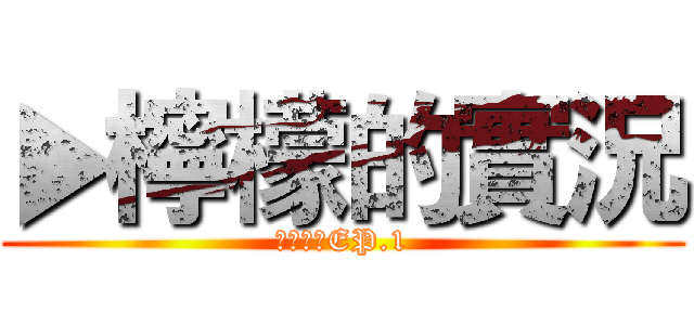 ▶檸檬的實況 (單人生存EP.1)