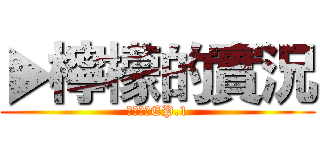 ▶檸檬的實況 (單人生存EP.1)