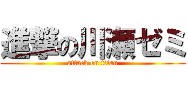 進撃の川瀬ゼミ (attack on titan)