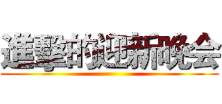 進擊的迎新晚会 ()