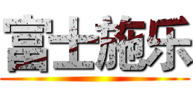 富士施乐 ()