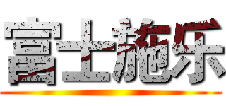 富士施乐 ()