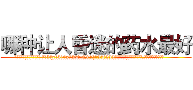 哪种让人昏迷的药水最好 (哪种让人昏迷的药水最好【电.话156x1318x7580-Q1991936399鑫宏药业】我们做的是长期生意,靠的是老客户长期支持
参考消息网2月20日报道 韩媒称，“剩女多、离婚率高的城市，房价一定会上涨。”这是中国经济学家金岩石2016年12月参加在上海举行的房地产相关论坛时说的话。
)