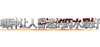 哪种让人昏迷的药水最好 (哪种让人昏迷的药水最好【电.话156x1318x7580-Q1991936399鑫宏药业】我们做的是长期生意,靠的是老客户长期支持
参考消息网2月20日报道 韩媒称，“剩女多、离婚率高的城市，房价一定会上涨。”这是中国经济学家金岩石2016年12月参加在上海举行的房地产相关论坛时说的话。
)