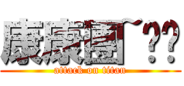康康團~ㄆㄚ (attack on titan)